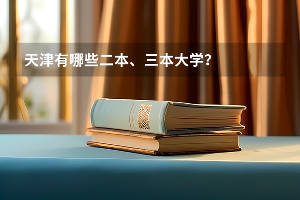 天津有哪些二本、三本大学？
