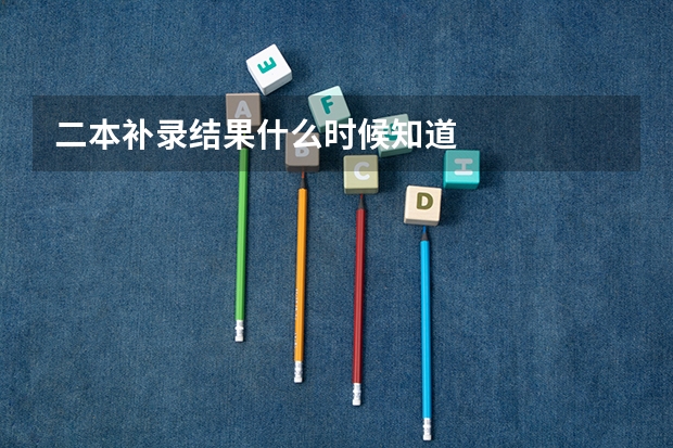二本补录结果什么时候知道