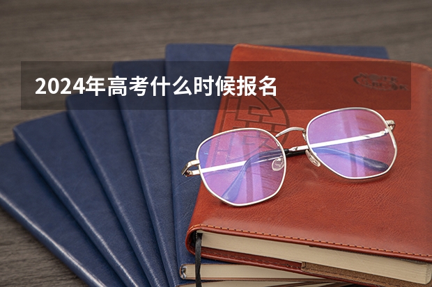 2024年高考什么时候报名