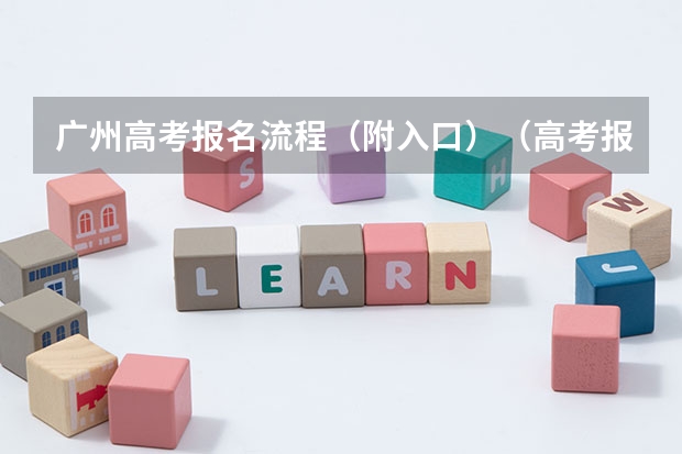 广州高考报名流程(附入口)(高考报名线下审核流程)