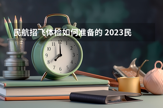 民航招飞体检如何准备的 2023民航招飞体检要求