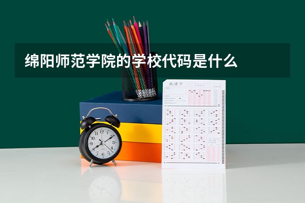 绵阳师范学院的学校代码是什么