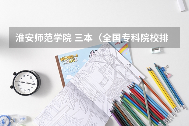 淮安师范学院 三本(全国专科院校排名)
