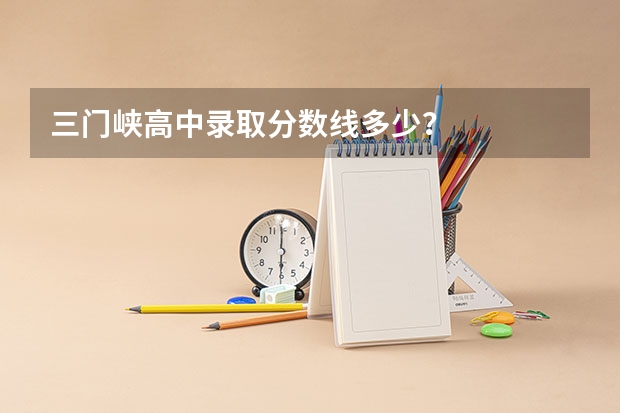 三门峡高中录取分数线多少？