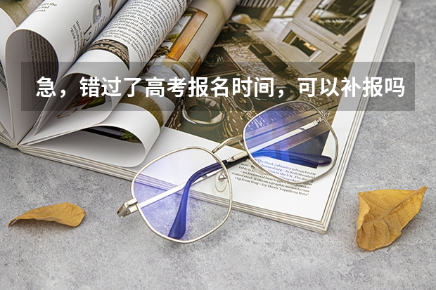 急，错过了高考报名时间，可以补报吗？