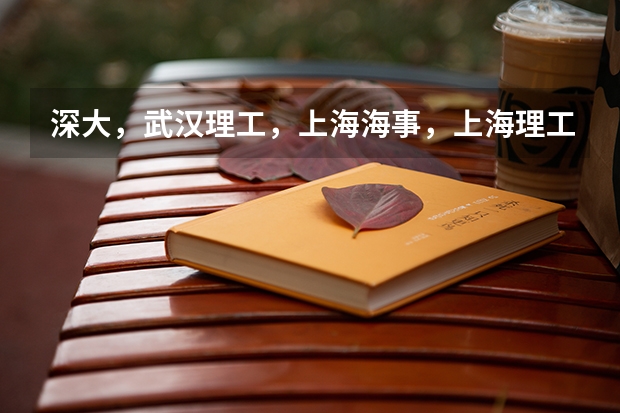 深大，武汉理工，上海海事，上海理工经济类哪个好