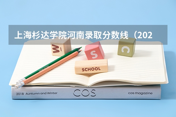 上海杉达学院河南录取分数线（2023年上海杉达学院专升本录取分数线）