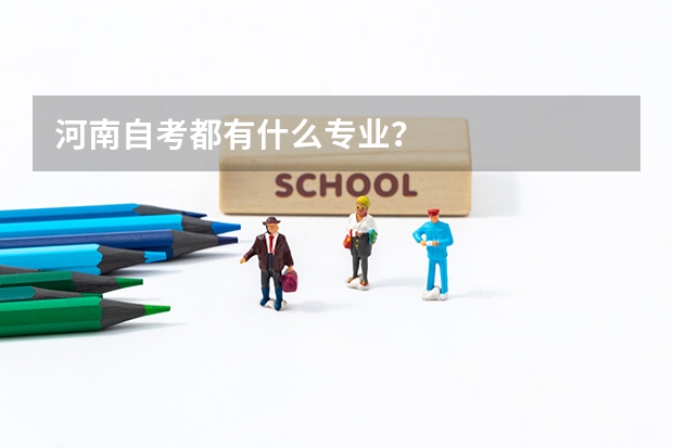 河南自考都有什么专业?