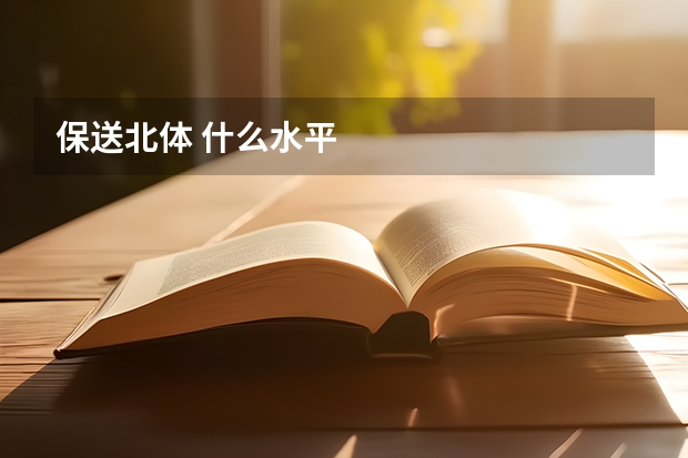 保送北体 什么水平