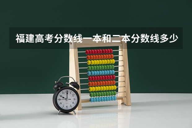 福建高考分数线一本和二本分数线多少