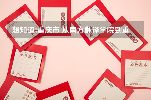 想知道:重庆市 从南方翻译学院到重庆金佛山滑雪场怎么坐公交或轻轨？