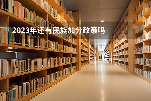 2023年还有民族加分政策吗