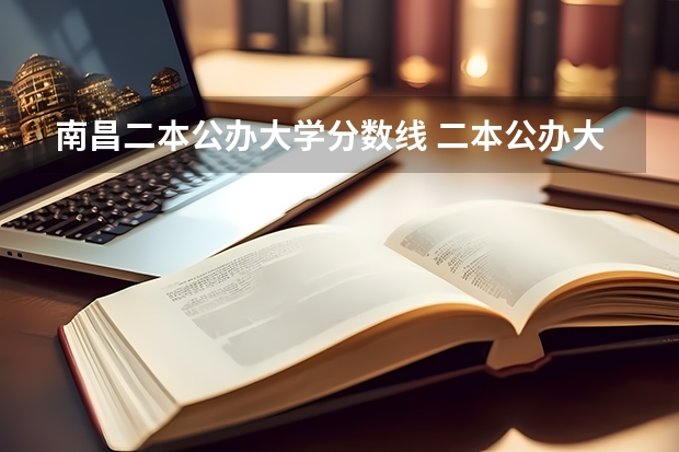 南昌二本公办大学分数线 二本公办大学排行榜及分数线