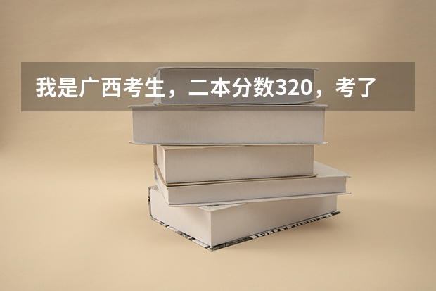 我是广西考生,二本分数320,考了342+7,这样有希望进广西建设职业技术学院吗