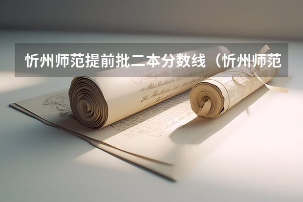 忻州师范提前批二本分数线（忻州师范学院录取分数线）