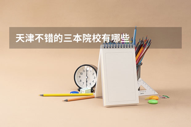 天津不错的三本院校有哪些