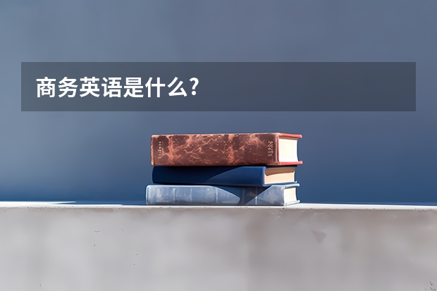 商务英语是什么?