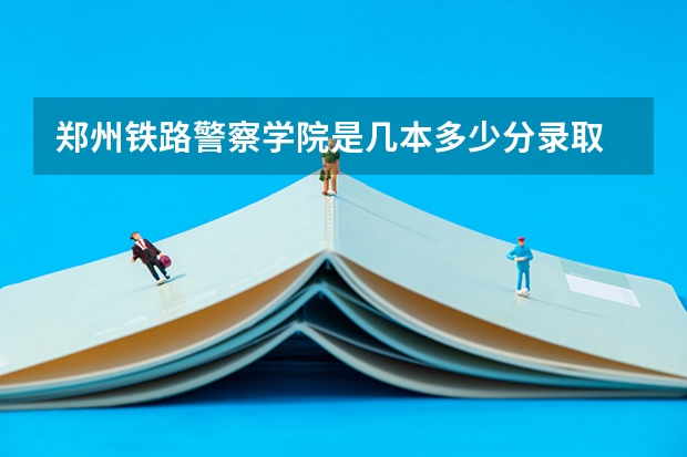 郑州铁路警察学院是几本多少分录取