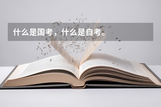 什么是国考,什么是自考。