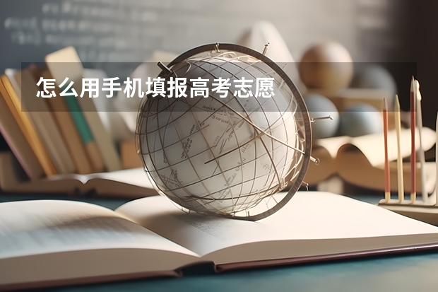 怎么用手机填报高考志愿
