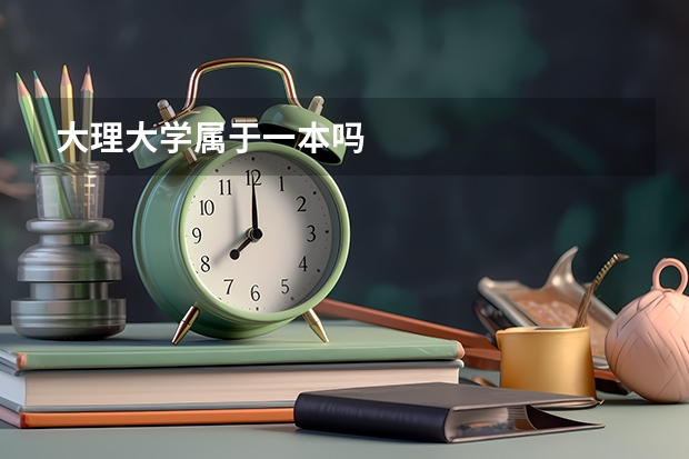 大理大学属于一本吗