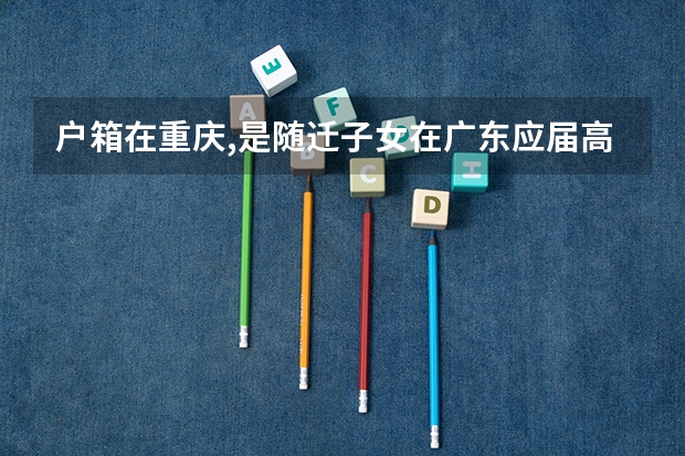 户箱在重庆,是随迁子女在广东应届高考,想回户籍地重庆复读,能在户籍地高考吗？