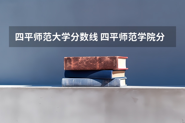 四平师范大学分数线 四平师范学院分数线
