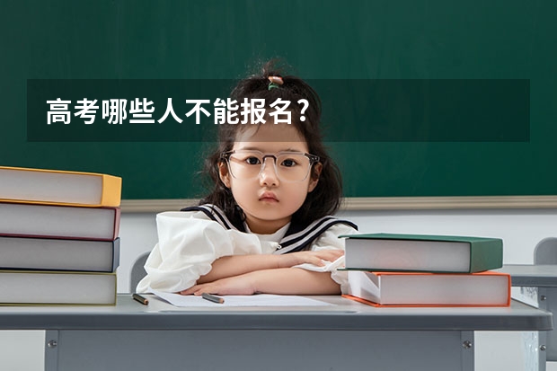高考哪些人不能报名?