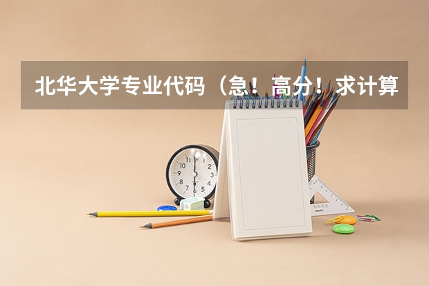 北华大学专业代码(急!高分!求计算机科学与技术的专业内容)