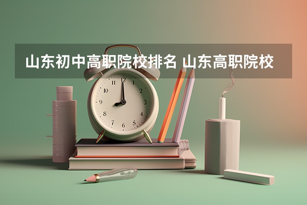 山东初中高职院校排名 山东高职院校排名最新排名