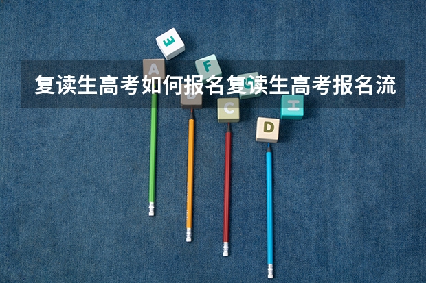 复读生高考如何报名复读生高考报名流程