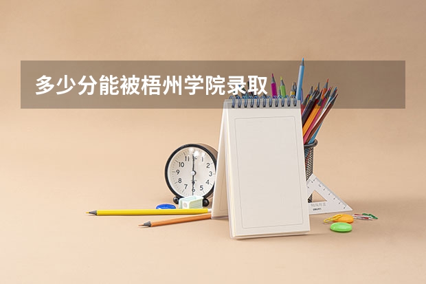 多少分能被梧州学院录取