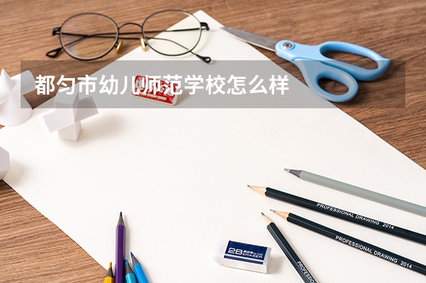都匀市幼儿师范学校怎么样