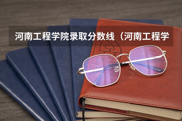 河南工程学院录取分数线（河南工程学院单招分数线）