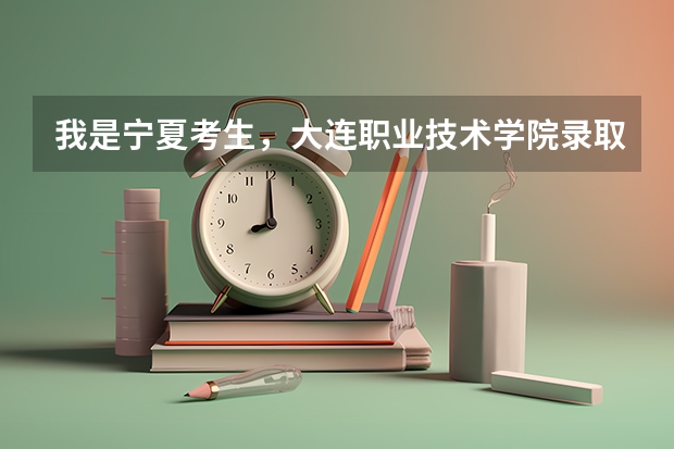我是宁夏考生,大连职业技术学院录取分数线 理工 大连所有大学录取分数