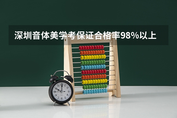 深圳音体美学考保证合格率98%以上，这一目标能够实现吗？