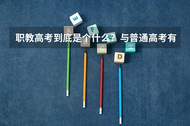 职教高考到底是个什么?与普通高考有什么不同?未来升学的机会与待遇一样吗?
