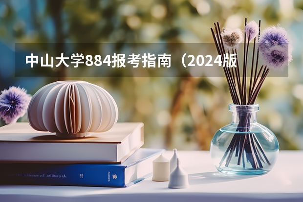 中山大学884报考指南（2024版） 材料考研 | 中山大学2024录取分析