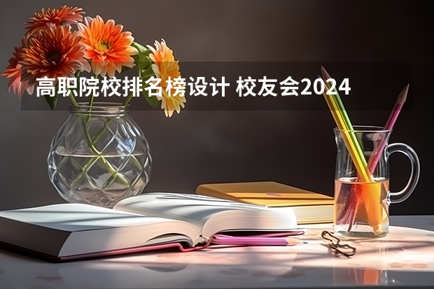 高职院校排名榜设计 校友会2024江西高职专科院校排名