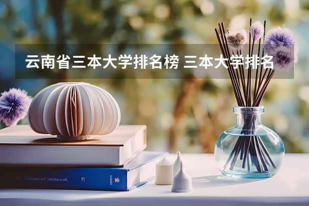 云南省三本大学排名榜 三本大学排名榜