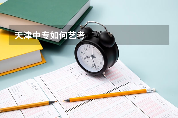 天津中专如何艺考