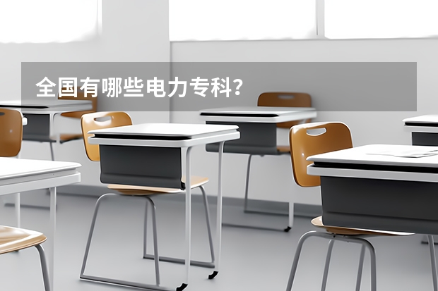 全国有哪些电力专科？