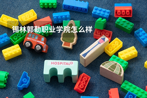 锡林郭勒职业学院怎么样