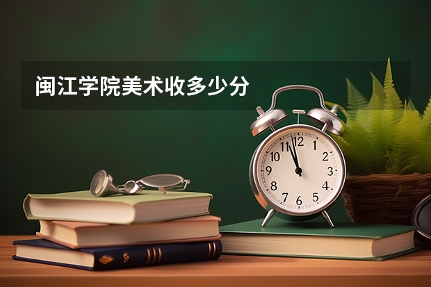 闽江学院美术收多少分