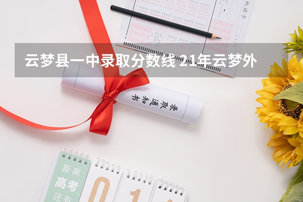 云梦县一中录取分数线 21年云梦外语学校中考分数线