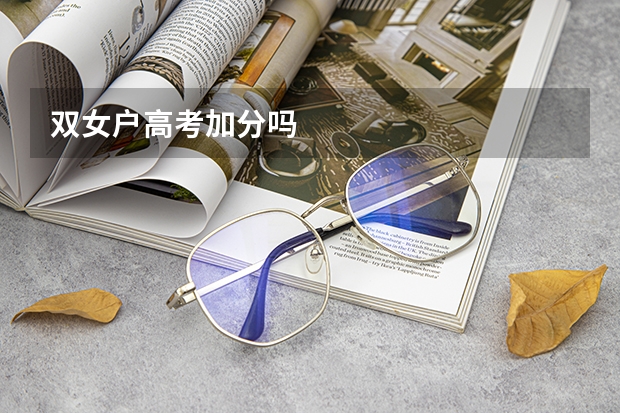 双女户高考加分吗