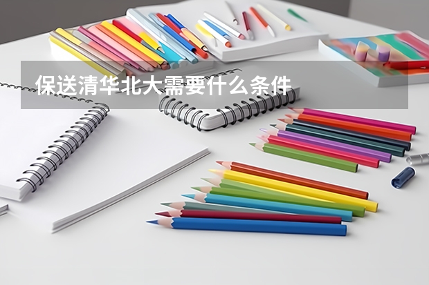保送清华北大需要什么条件