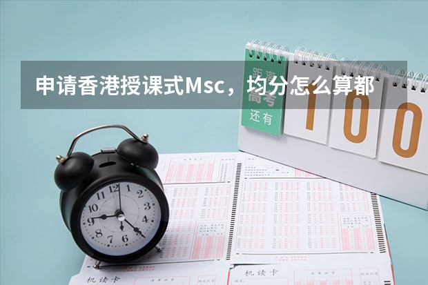 申请香港授课式Msc,均分怎么算都只有80,英语能力有限,学校一般本科电子专业,成功概率能过半吗?