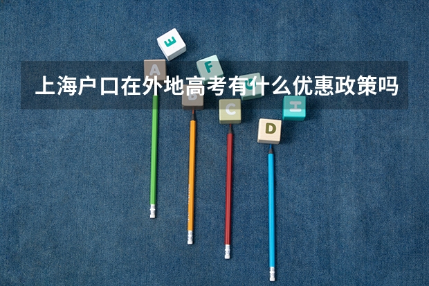 上海户口在外地高考有什么优惠政策吗？