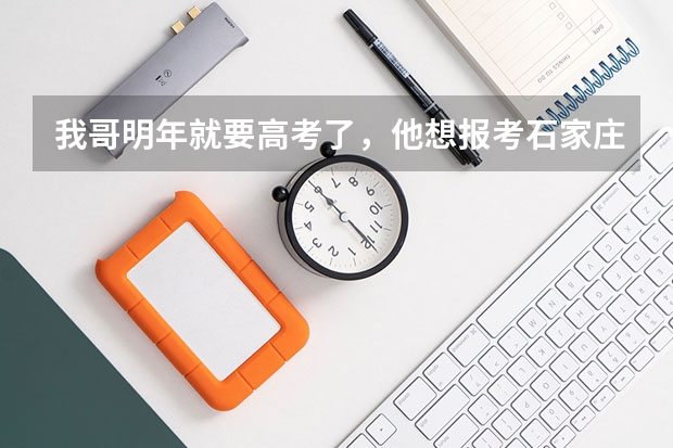 我哥明年就要高考了，他想报考石家庄陆军学院我想问一下要想报考都需要什么条件